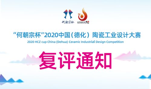 公告 2020 何朝宗杯 陶瓷工業(yè)設計大賽復評通知