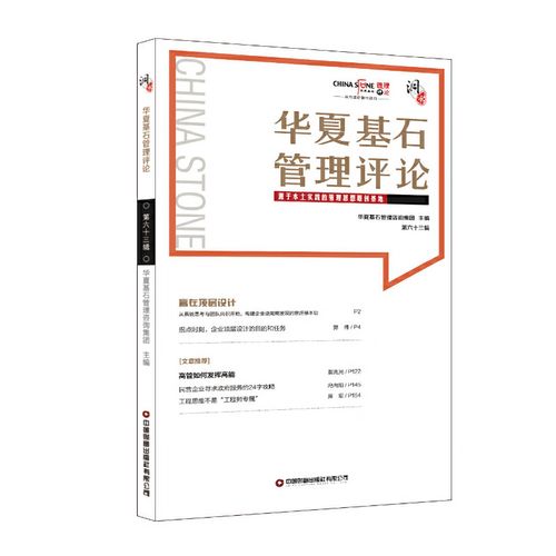 華夏基石管理評論第六十三輯 華夏基石企業管理咨詢 97875047