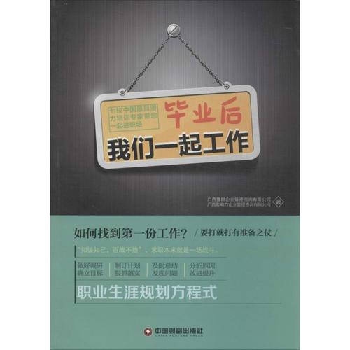 畢業后我們一起工作 廣西捷群企業管理咨詢 等 著作 人力資源
