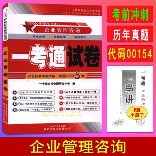 備考2023 自考試卷00154 0154 企業管理咨詢 一考通優化標準預測自考