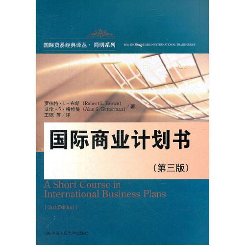 國際商業計劃書 第三版 國際貿易經典譯叢 簡明系列 羅伯特.L.布朗 中國人民大學出版社9787300159386正版全新圖書籍Book
