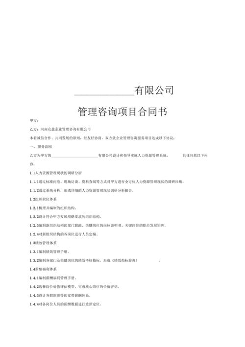 企業管理咨詢項目合同書(同名7029)