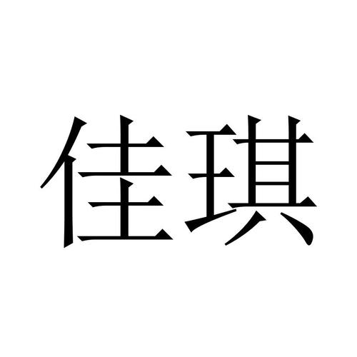 沈陽佳琪企業管理咨詢怎么樣?_【企業資產查詢_企業商標_企業