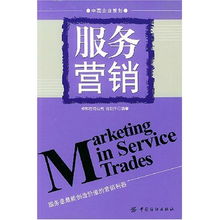 服務營銷 中國企業策劃 Marketing in Service Trades