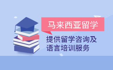 青島馬來西亞留學本碩申請
