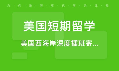 青島美國高中留學機構