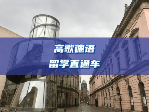 青島德語留學直通車價格 德語培訓哪家好 青島奧斯蒙 高歌語培 淘學培訓