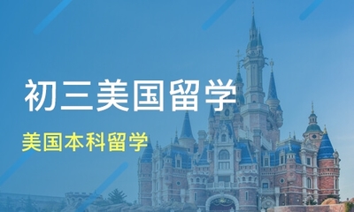 青島初三美國留學