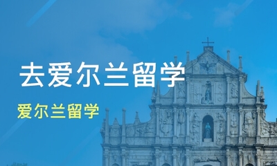 煙臺萊山區愛爾蘭留學培訓班哪家好_愛爾蘭留學班哪家好_愛爾蘭留學課程排名-淘學