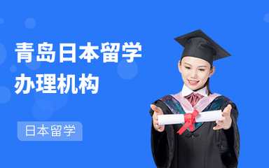 青島啟德日本高中留學服務