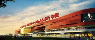 即墨小商品新城全球招商啟動儀式