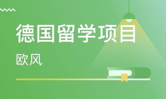 青島德國留學