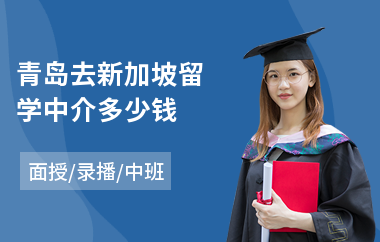 青島去新加坡留學中介多少錢