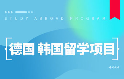 對外經貿大學青島研究院德韓留學項目_韓國留學_德國留學_德國預科1+3_韓國本科留學