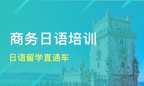 青島日語留學直通車價格 留學日語培訓哪家好 青島奧斯蒙 高歌語培 淘學培訓