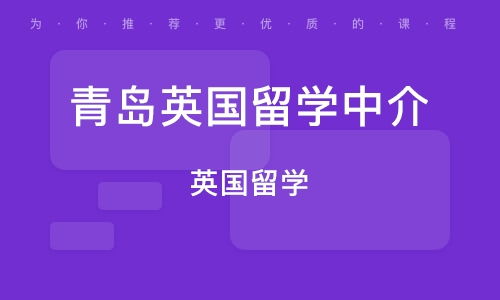 青島去英國留學找中介
