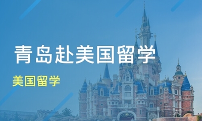 青島美國留學價格_美國留學哪家好_青島山外留學