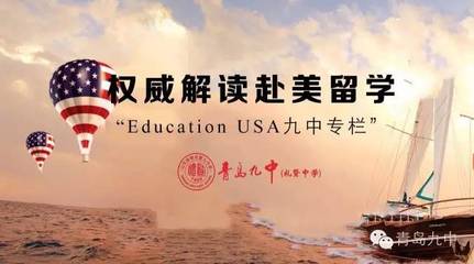 權威解讀赴美留學,盡在“EducationUSA九中專欄”!系列第十四
