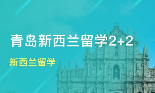 青島膠州市新西蘭留學培訓班哪家好 新西蘭留學培訓班哪家好 新西蘭留學培訓課程排名 淘學培訓