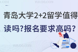 青島大學(xué)出國留學(xué)常見問題 青島大學(xué)出國留學(xué)網(wǎng)