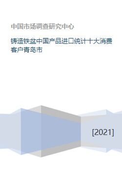 鑄造鐵盆中國產品進口統計十大消費客戶青島市