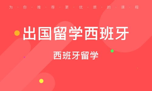 青島西班牙留學