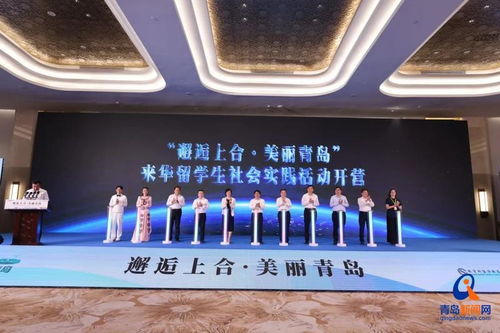 我與中國的美麗邂逅 邂逅上合 美麗青島 來華留學生社會實踐活動在青島開營