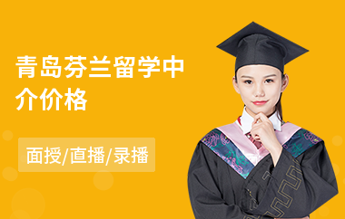 青島芬蘭留學中介價格