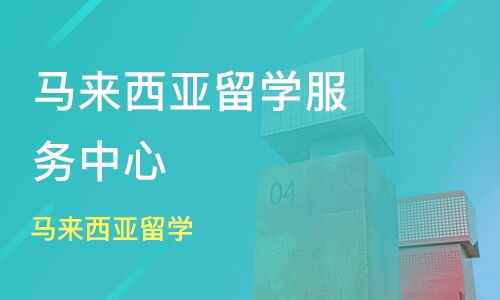 青島李滄區馬來西亞留學培訓班哪家好 馬來西亞留學培訓班哪家好 馬來西亞留學培訓課程排名 淘學培訓