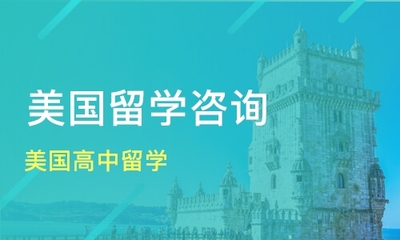 青島美國高中留學價格_美國留學哪家好_青島睿智留學-淘學培訓