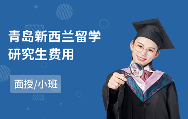 青島新西蘭留學研究生費用