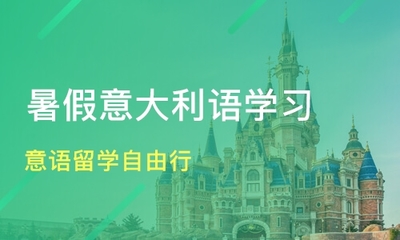 青島意語留學自由行