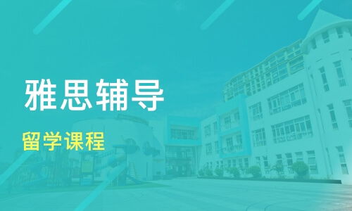 青島留學課程價格 托福培訓哪家好 青島奧倍爾教育 淘學培訓