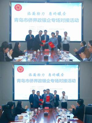 添薪助力、惠僑暖企!青島市僑聯(lián)舉辦僑界政銀企專場對接活動