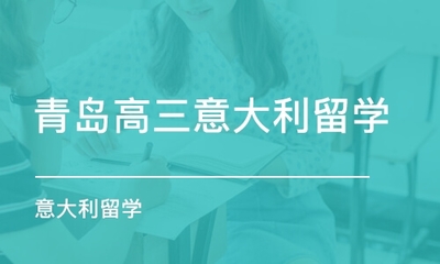 青島即墨市意大利留學(xué)班哪家好_青島即墨市意大利留學(xué)課程