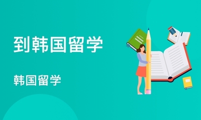 【青島開發(fā)區(qū)韓國(guó)留學(xué)班】韓國(guó)留學(xué)課程