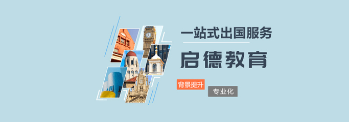 青島啟德留學關于我們