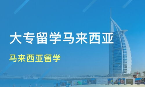 青島馬來西亞留學價格 馬來西亞留學哪家好 青島新東方前途 淘學培訓