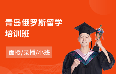 青島俄羅斯留學培訓班