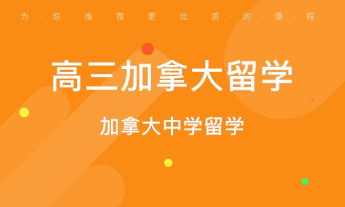 青島加拿大短期留學