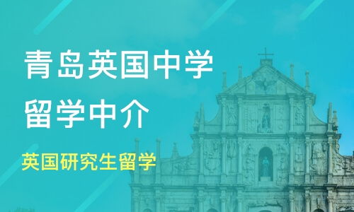 青島市南區英國留學培訓班哪家好 英國留學培訓班哪家好 英國留學培訓課程排名 淘學培訓