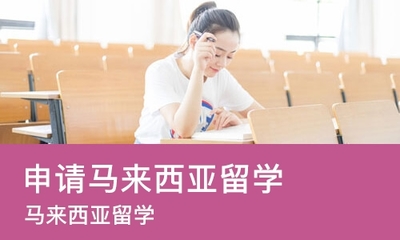 青島申請馬來西亞留學