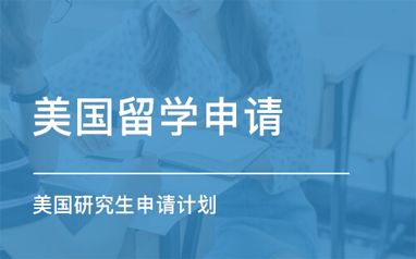 青島新通留學美國碩士申請計劃