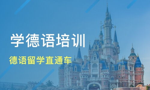 青島德語留學直通車價格 德語培訓哪家好 青島奧斯蒙 高歌語培 淘學培訓