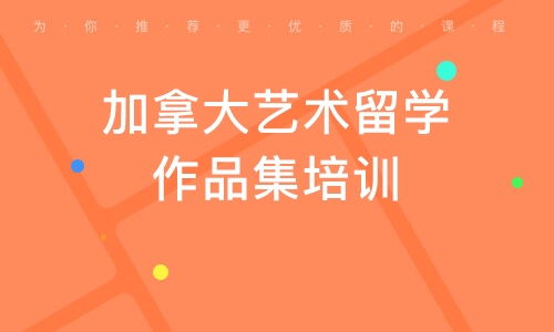 青島藝術留學作品集培訓