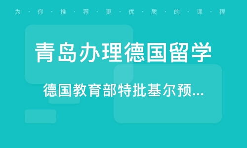 青島德國短期留學