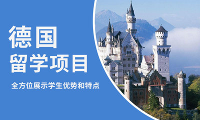 青島德國留學申請網_青島德國留學中介