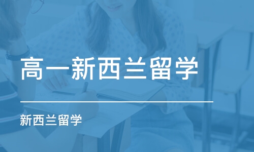 青島新西蘭留學班哪家好_青島新西蘭留學課程排名_多少錢-培訓幫