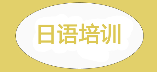 青島榜首揭秘日語班培訓機構比較好的