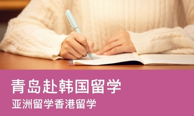 青島赴韓國留學